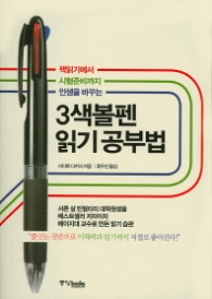3색볼펜 읽기 공부 - 책읽기에서 시험준비까지 인생을 바꾸는